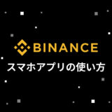 BINANCE (バイナンス) スマホアプリの特徴・使い方まとめ | ログイン方法・ログイン失敗時の対処法も紹介