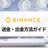 BINANCE (バイナンス) の出金・送金方法ガイド | 出金できないトラブルの対処法まで分かりやすくご紹介