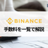 BINANCE (バイナンス) の手数料一覧｜取引・出金手数料の一覧や手数料を安くする方法について徹底解説