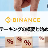 BINANCE (バイナンス) ステーキングのやり方を画像付きで解説