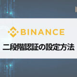 BINANCE (バイナンス) の二段階認証のやり方を画像付きで解説