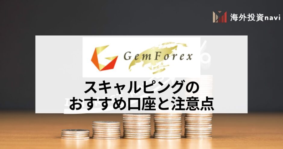 gemforex スキャルピング