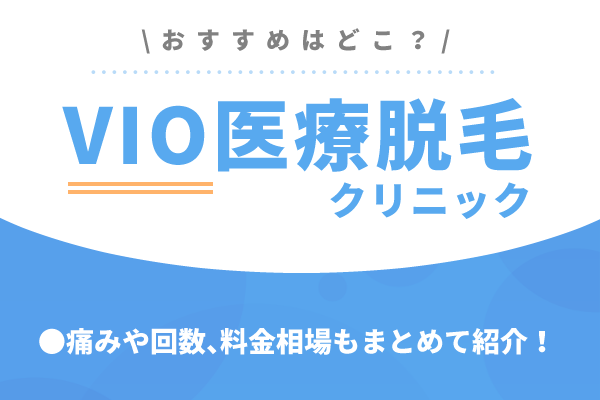 Vio医療脱毛でおすすめのクリニック15選 痛みや回数 料金相場もまとめて紹介 おすすめ比較navi