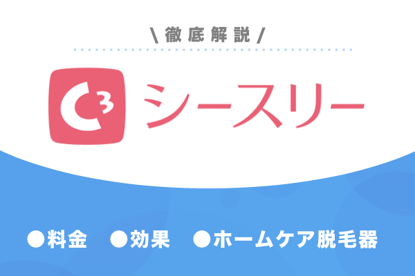 シースリーの口コミは？料金から効果・ホームケア脱毛器まで徹底解説